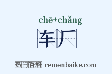 车厂是什么意思的图片